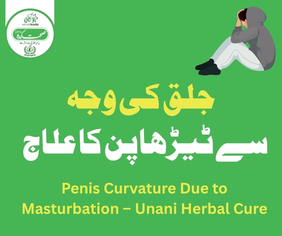 جلق سے عضو خاص کی کجی کا مکمل علاج | Penis Curvature Treatment in Unani