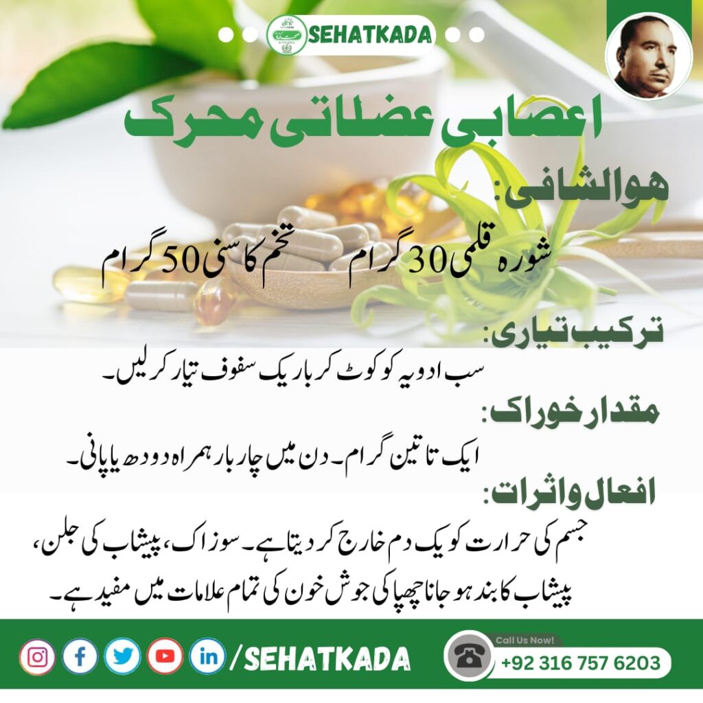 اعصابی عضلاتی محرک – قدرتی یونانی علاج