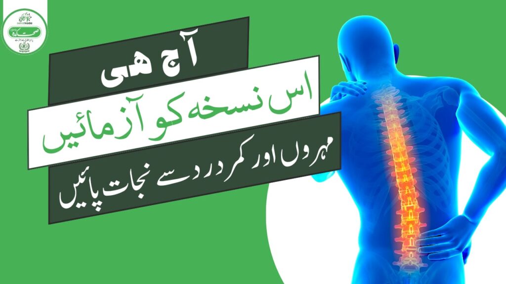 سفوف درد کمر – کمر درد اور مہروں کے درد کا آزمودہ یونانی نسخہ | Herbal Remedy for Back Pain