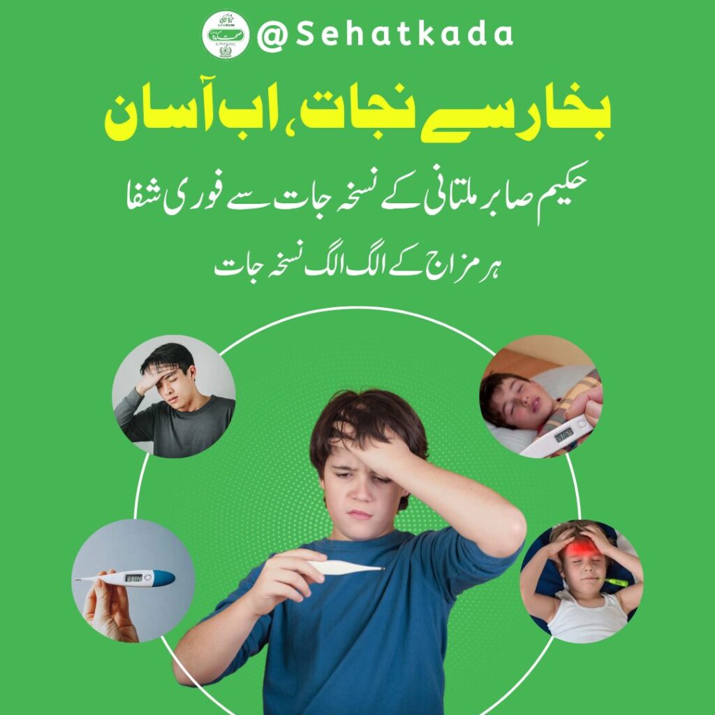 بخار (Fever) کے لیے حکیم انقلاب دوست محمد صابر ملتانی کے آزمودہ نسخے۔ Bukhar ka ilaj with natural herbs — remedies for muscular, glandular & periodic fever. Safe, effective, side-effect free | Sehatkada.