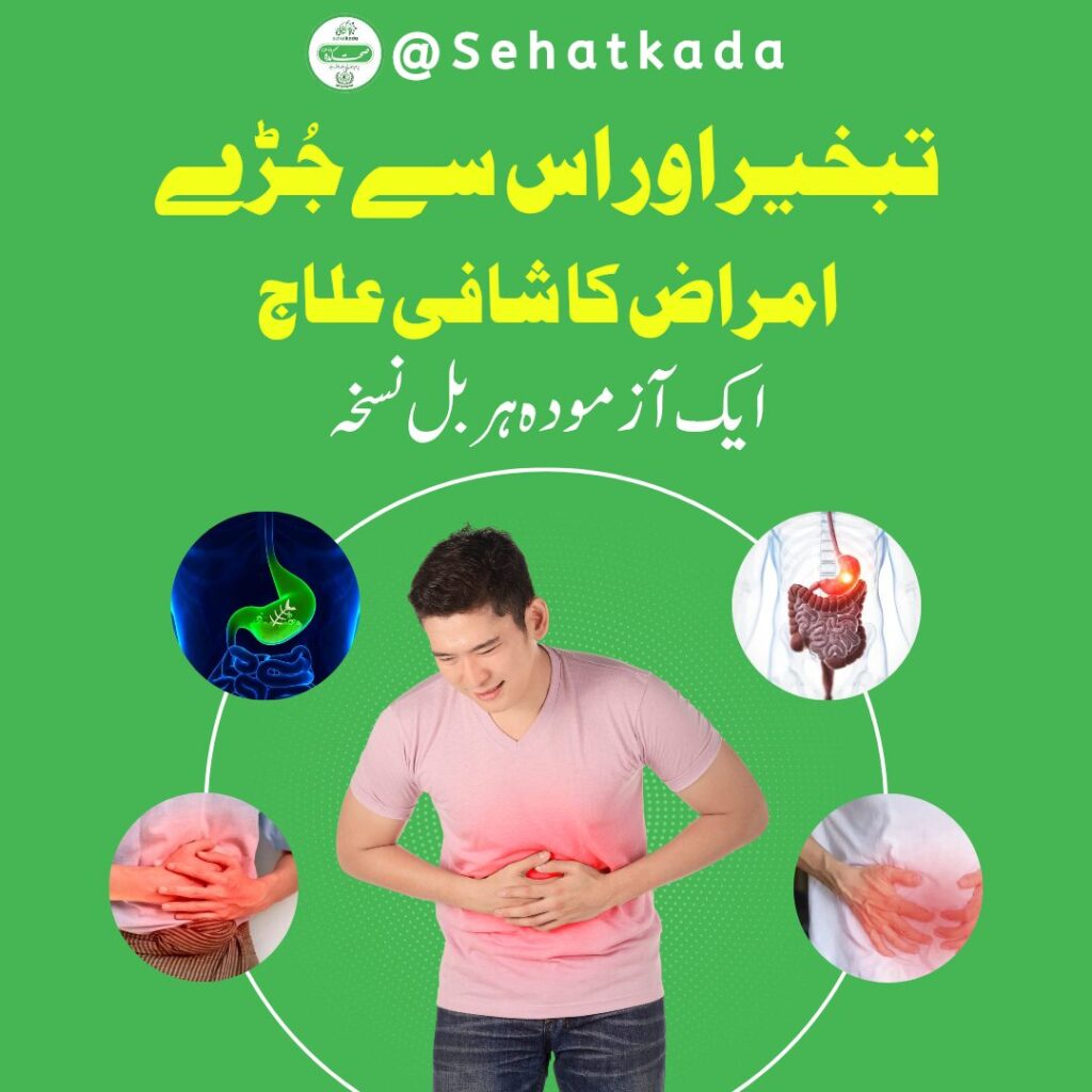 تبخیر کا علاج | Tabkheer ka Ilaj | Herbal Remedy for Indigestion – Sehatkada by Hakim Muzammil Rafiqi