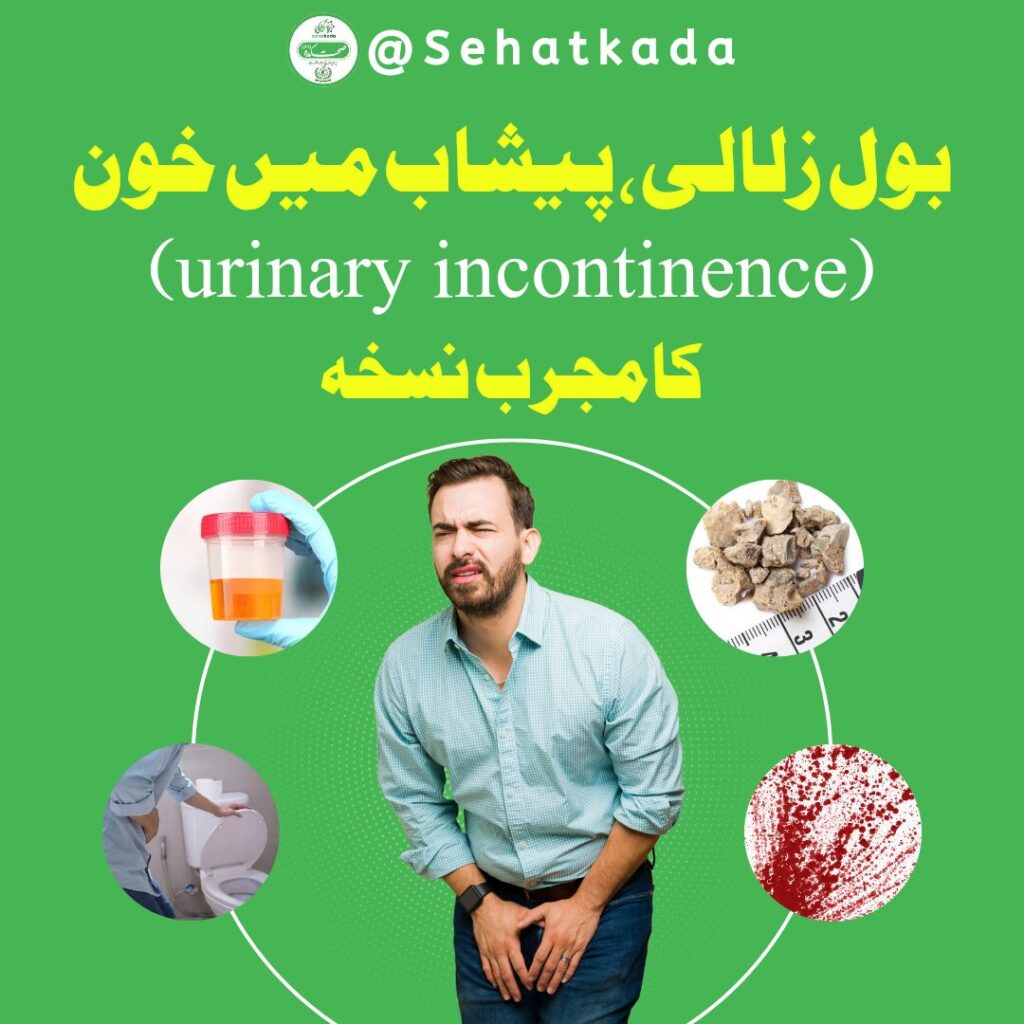 بول زلالی، Bol Zalali ilaj, Urinary incontinence cure, Herbal urine medicine, Peshab kamzori ka ilaj, Tib e Unani urinary remedy, Natural urinary leakage solution, Sehatkada herbal medicine, Ghiza aur urinary system, Hakeem Muzmail Rafiquei tips