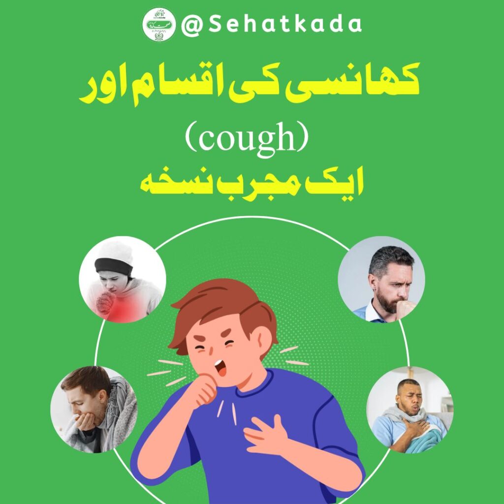 کھانسی کی اقسام اور علاج | Types of Cough and Herbal Treatment – Sehatkada