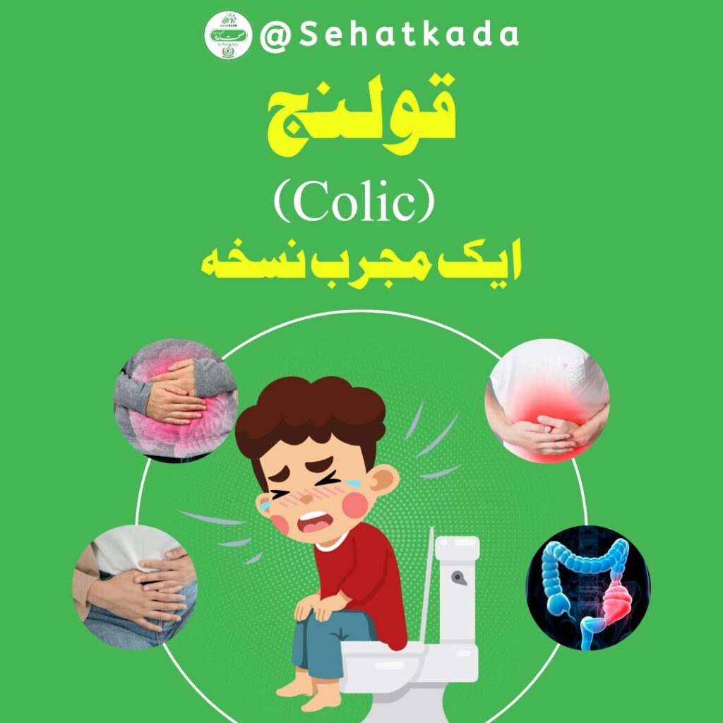 قولنج کا بہترین نسخہ | Qulanj ka Ilaj | Herbal Remedy for Colic