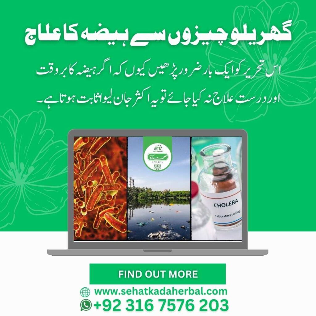 Cholera Treatment in Urdu | Heza ka Gharelu Ilaj | Desi Remedies
